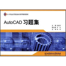 AutoCAD习题集