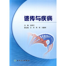 遗传与疾病