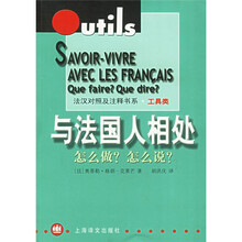 与法国人相处：怎么做？怎么说？