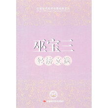 巫宝三经济文选