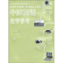 九年义务教育课本：牛津英语参考7A（7年级第1学期）（附参考答案）