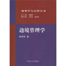 边境管理学