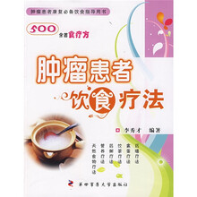 肿瘤患者康复必备饮食指导用书:肿瘤患者饮食疗法