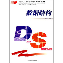 全国高职计算机专业教材:数据结构