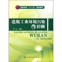 高职高专“十一五”规划教材：造纸工业环境污染与控制