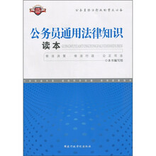 公务员通用法律知识读本（2011版）