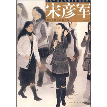 当代中国工笔画名家技法丛书·宋彦军：都市风情人物画技法