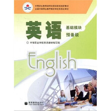 中等职业教育课程改革国家规划新教材：英语（基础模块预备级）