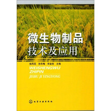 微生物制品技术及应用