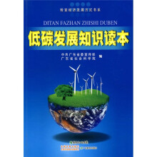 低碳发展知识读本