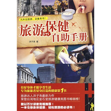旅游保健自助手册