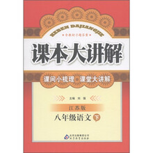 中学课本大讲解：8年级语文（下）（江苏版）