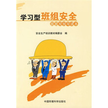 学习型班组安全面面观指导读本