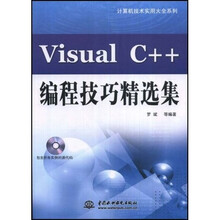 Visual C++编程技巧精选集(附VCD光盘1张)