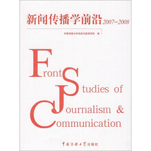 新闻传播学前沿2007-2008