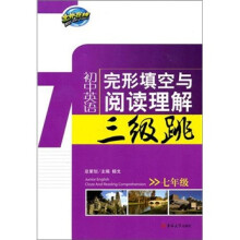 初中英语完形填空与阅读理解三级跳(7年级)