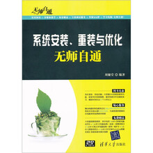 无师自通：系统安装、重装与优化无师自通（附DVD-ROM光盘1张）