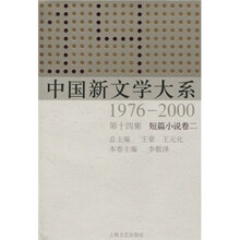 中国新文学大系（1976-2000·第14集·短篇小说卷2）