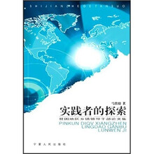 实践者的探索：贫困地区乡镇领导干部论文集