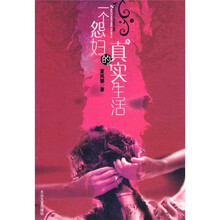 一个怨妇的真实生活