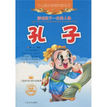 少儿成长必读的励志书·影响孩子一生的人物：孔子