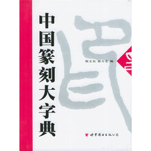 中国篆刻大字典