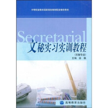 中等职业教育国家规划教材配套教学用书文秘实习实训教程(文秘专业)(附VCD光盘1张)