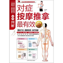 图解对症按摩推拿最有效（白金修订版）