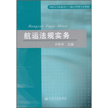 高职高专院校港口与航运管理专业教材：航运法规实务