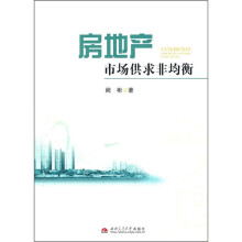 房地产市场供求非均衡