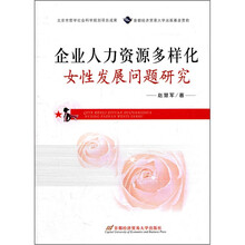 企业人力资源多样化(女性发展问题研究)