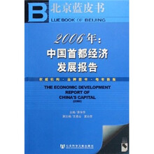 2006年：中国首都经济发展报告（附光盘）