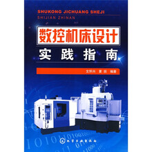 数控机床设计实践指南