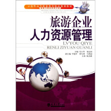 旅游企业人力资源管理