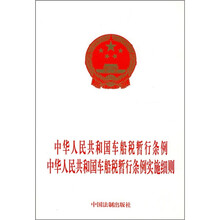 中华人民共和国车船税暂行条例·中华人民共和国车船税暂行条例实施细则