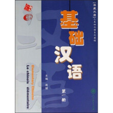 快捷汉语之基础汉语系列教程：基础汉语（第1册）（英法版）