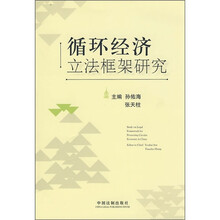 循环经济立法框架研究