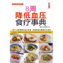 8周降低血压食疗事典