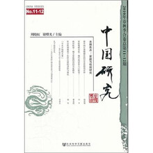 中国研究（2010年春秋季合卷）（总第11-12期）