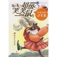 超级笑笑鼠:另类动物选秀赛