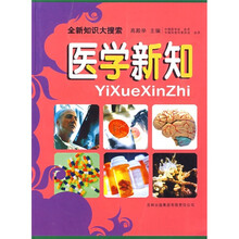 全新知识大搜索:医学新知