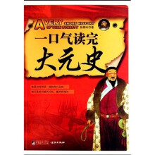 一口气读完大元史