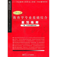 2011教育学专业基础综合复习指南