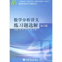 数学类专业学习辅导丛书：数学分析讲义练习题选解（第2版）