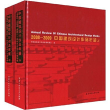 2008-2009中国建筑设计作品年鉴（套装上下册）
