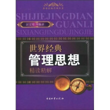 世界经典管理思想精读精解