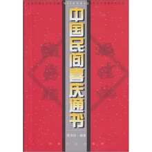 中国民间喜庆通书