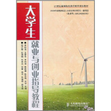 大学生就业与创业指导教程