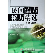 民间偏方秘方精选(修订版)