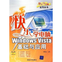 快乐学电脑:Windows Vista基础与应用(附光盘)
